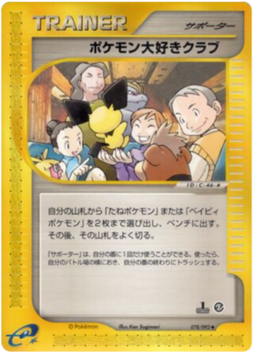 ポケモンファンクラブ