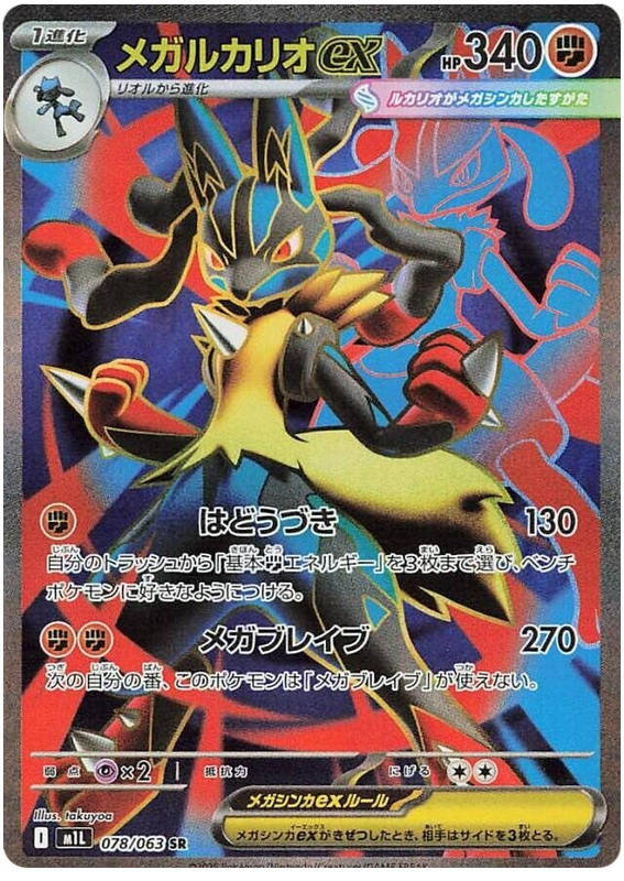 Mega Lucario ex