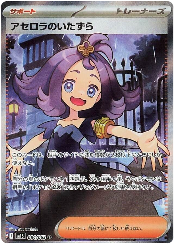 Acerola's Mischief
