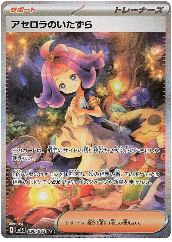 Acerola's Mischief