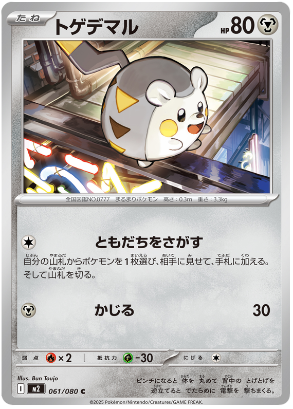 Togedemaru