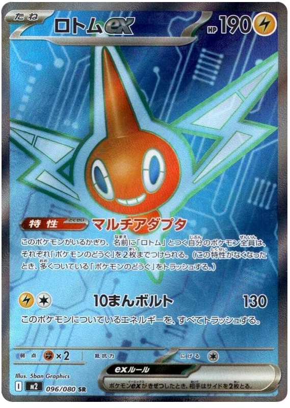 Rotom ex