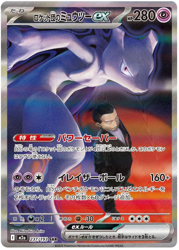 Team Rocket's Mewtwo ex