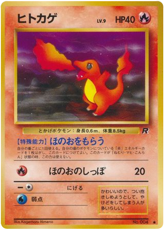 チャーマンダー