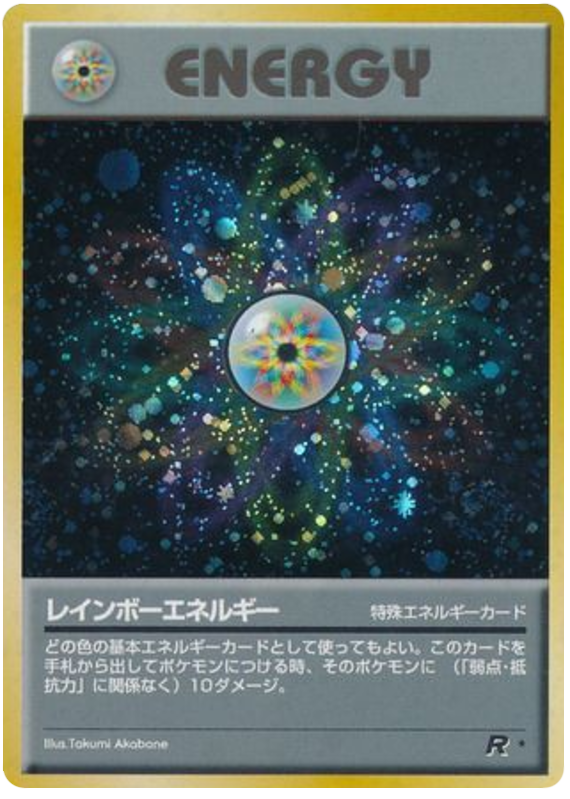 レインボーエネルギー