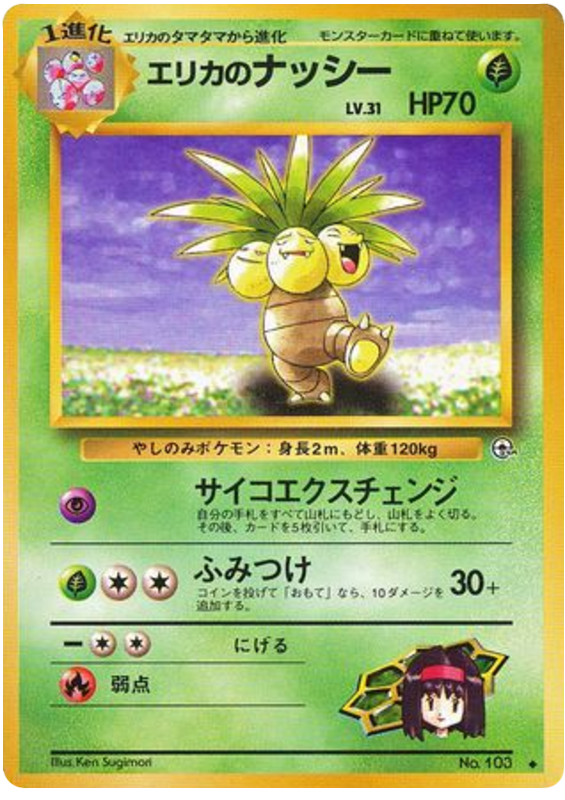 エリカのexeggutor