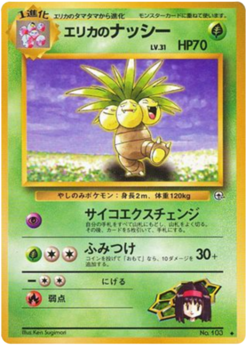 エリカのexeggutor