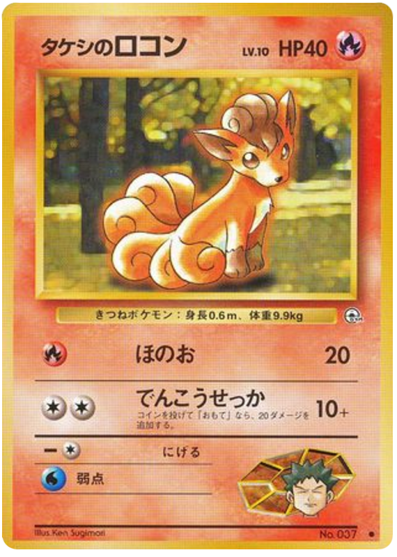 Brock's Vulpix（LV.16）