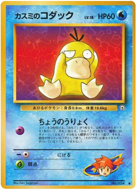 MistyのPsyduck