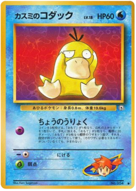 MistyのPsyduck