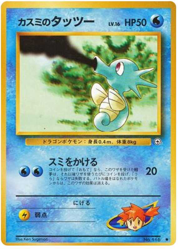 Misty's Horsea（LV.16）