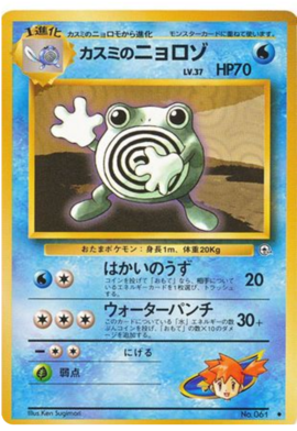 MistyのPoliWhirl