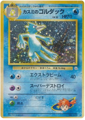 ミスティのゴルダック