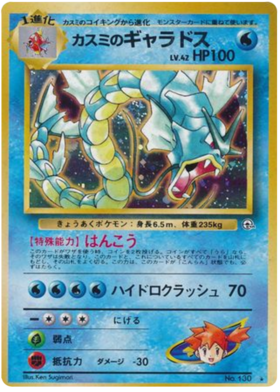 ミスティのギャラドス