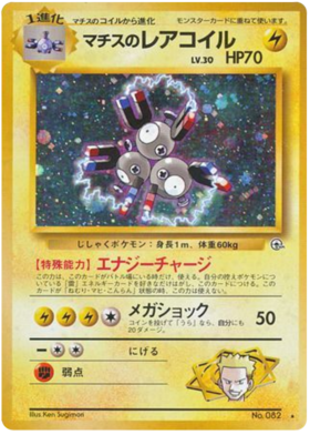 Surge's Magneton中t