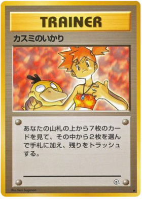 ミスティの怒り