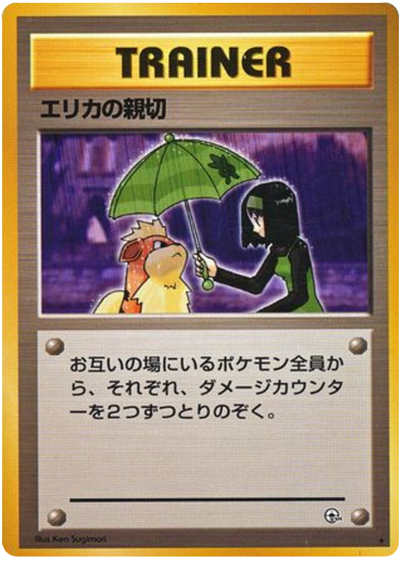 エリカの優しさ