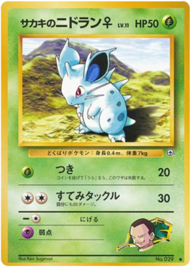 ジョバンニのニドランf