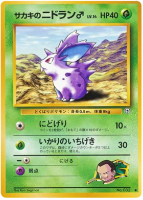 ジョバンニのニドランm