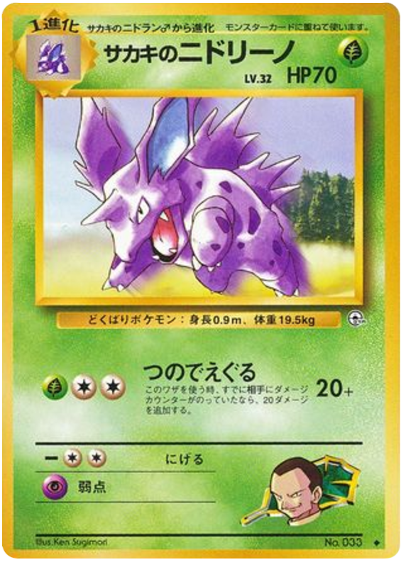 ジョバンニのニドリーノ