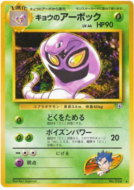 コガのアーボック