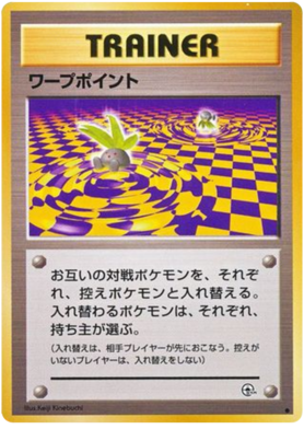 ワープポイント