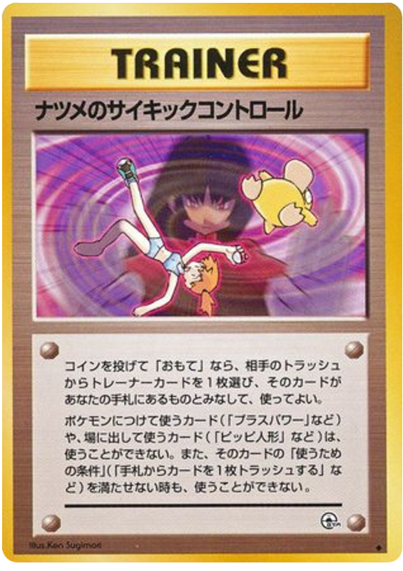 サブリナのサイキックコントロール