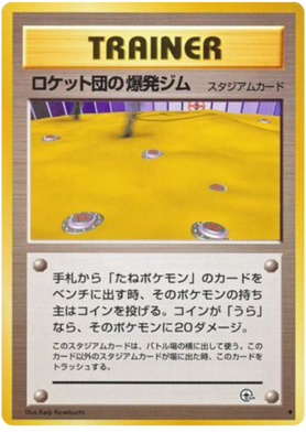 ロケットの地雷原ジム