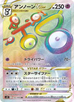 アンノーンVSTAR