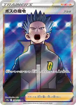ボスの指令（アカギ）