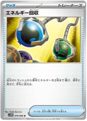 エネルギー回収