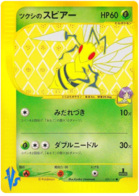 BugsyのBeedrill