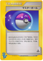 マスターボール