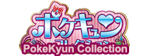 ポケキュンコレクション