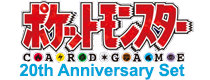 ポケットモンスターカードゲーム 拡張パック 20th Anniversary