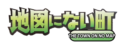 地図にない町