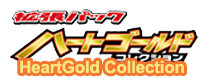 ハートゴールドコレクション
