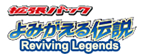 よみがえる伝説