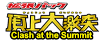 頂上大激突