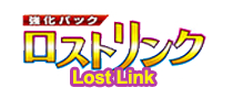 強化パック ロストリンク
