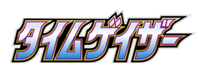 タイムゲイザー