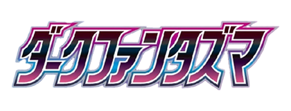 ダークファンタズマ