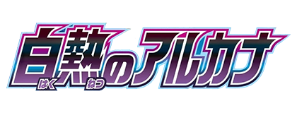 白熱のアルカナ