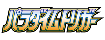 パラダイムトリガー