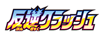 反逆クラッシュ