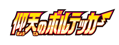 仰天のボルテッカー