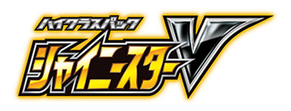 シャイニースターV