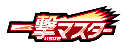 一撃マスター