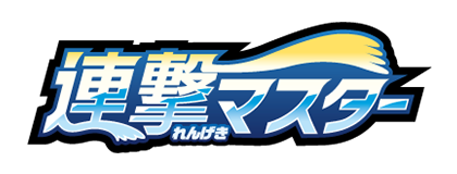 連撃マスター
