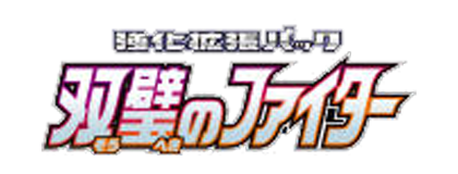 双璧のファイター